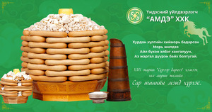 Уламжлалаа хадгалсан амт - АМДЭ хэвийн боов